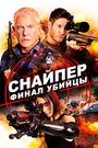 Фильм «Снайпер: Финал убийцы» скачать бесплатно в хорошем качестве без регистрации и смс 1080p