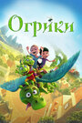 Мультфильм «Огрики» смотреть онлайн в хорошем качестве 720p