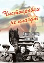 «Чистокровки не плачут» трейлер фильма в хорошем качестве 1080p