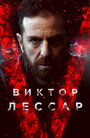 Сериал «Виктор Лессар» смотреть онлайн сериал в хорошем качестве 720p