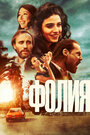 Фильм «Фолия» смотреть онлайн фильм в хорошем качестве 720p