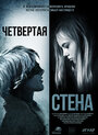 Фильм «Четвёртая стена» смотреть онлайн фильм в хорошем качестве 720p