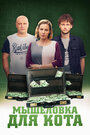 Сериал «Мышеловка для кота» смотреть онлайн сериал в хорошем качестве 720p