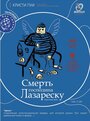 Фильм «Смерть господина Лазареску» смотреть онлайн фильм в хорошем качестве 720p