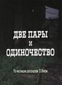 «Две пары и одиночество» трейлер фильма в хорошем качестве 1080p