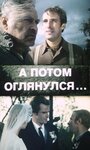 Фильм «А потом оглянулся...» смотреть онлайн фильм в хорошем качестве 720p