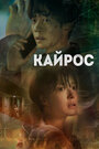 Сериал «Кайрос» смотреть онлайн сериал в хорошем качестве 720p