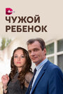 «Чужой ребенок» трейлер сериала в хорошем качестве 1080p