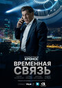 Фильм «Временная связь» смотреть онлайн фильм в хорошем качестве 1080p