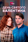 «День Святого Валентина» трейлер сериала в хорошем качестве 1080p