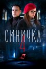 Сериал «Синичка 4» скачать бесплатно в хорошем качестве без регистрации и смс 1080p