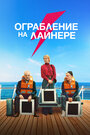 «Ограбление на лайнере» трейлер фильма в хорошем качестве 1080p