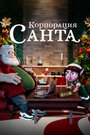 Мультсериал «Корпорация «Санта»» смотреть онлайн в хорошем качестве 720p