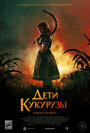 Фильм «Дети кукурузы» смотреть онлайн фильм в хорошем качестве 720p