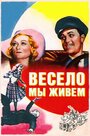 Фильм «Весело мы живем» смотреть онлайн фильм в хорошем качестве 1080p