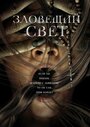 «Зловещий свет» трейлер фильма в хорошем качестве 1080p