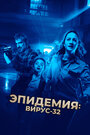 Фильм «Вирус-32» смотреть онлайн фильм в хорошем качестве 720p