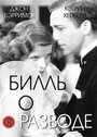 Фильм «Билль о разводе» смотреть онлайн фильм в хорошем качестве 1080p