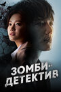 Сериал «Зомби-детектив» смотреть онлайн сериалв хорошем качестве 1080p