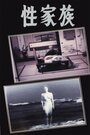 Фильм «Sei kazoku» скачать бесплатно в хорошем качестве без регистрации и смс 1080p