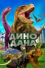 Фильм «Дино Дана» смотреть онлайн фильм в хорошем качестве 720p