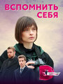 Сериал «Вспомнить себя» смотреть онлайн сериалв хорошем качестве 1080p