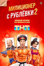 «Милиционер с Рублёвки» трейлер сериала в хорошем качестве 1080p