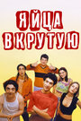 Фильм «Яйца вкрутую» смотреть онлайн фильм в хорошем качестве 720p