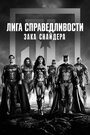 Фильм «Лига справедливости Зака Снайдера: Черно-белая версия» скачать бесплатно в хорошем качестве без регистрации и смс 1080p