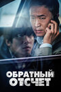 «Вызов ограничен» трейлер фильма в хорошем качестве 1080p