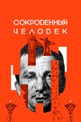 Фильм «Сокровенный человек» смотреть онлайн фильм в хорошем качестве 1080p