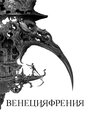 Фильм «Венецияфрения» смотреть онлайн фильм в хорошем качестве 720p