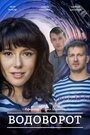 Сериал «Водоворот» смотреть онлайн сериал в хорошем качестве 720p