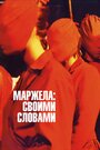 Фильм «Маржела: Своими словами» скачать бесплатно в хорошем качестве без регистрации и смс 1080p