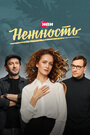 Сериал «Нежность» смотреть онлайн сериал в хорошем качестве 720p