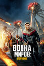 «Война миров: Вторжение» трейлер фильма в хорошем качестве 1080p