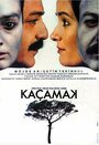 Лазейка (1988)