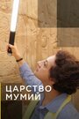 Сериал «Царство мумий» смотреть онлайн сериалв хорошем качестве 1080p