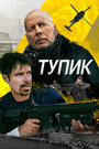 Фильм «Тупик» смотреть онлайн фильм в хорошем качестве 1080p