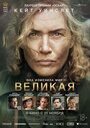 Фильм «Великая» смотреть онлайн фильм в хорошем качестве 720p