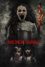 Фильм «Метки тьмы» смотреть онлайн фильм в хорошем качестве 1080p