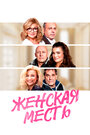 Фильм «Женская месть» смотреть онлайн фильм в хорошем качестве 720p