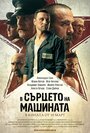 Фильм «В сердце машины» смотреть онлайн фильм в хорошем качестве 720p