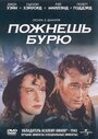 Фильм «Пожнешь бурю» смотреть онлайн фильм в хорошем качестве 720p