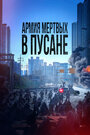 Фильм «Армия мёртвых в Пусане» скачать бесплатно в хорошем качестве без регистрации и смс 1080p