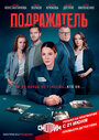 Сериал «Подражатель» смотреть онлайн сериал в хорошем качестве 720p