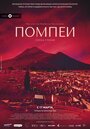 Фильм «Помпеи: Город грехов» смотреть онлайн фильм в хорошем качестве 720p