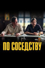 Фильм «По соседству» смотреть онлайн фильм в хорошем качестве 720p