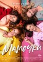 «Мамочки» кадры фильма в хорошем качестве