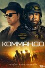 Фильм «Коммандо» смотреть онлайн фильм в хорошем качестве 1080p